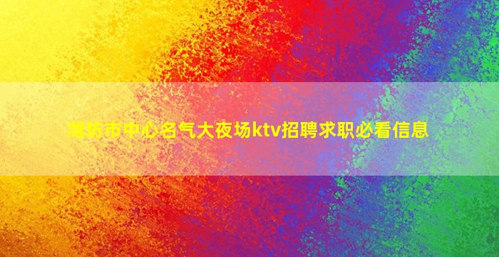 潍坊市中心名气大夜场ktv招聘求职必看信息